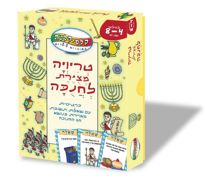 H&O צילוןם יחצ. משחק טריוויה לחנוכה 30 שח