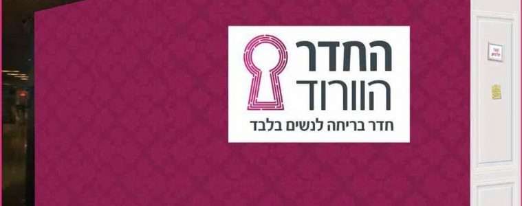 חדר בריחה לנשים בלבד